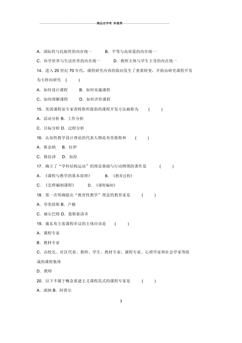 2020年7月全国自考试题及答案解析课程与教学论.docx_第3页