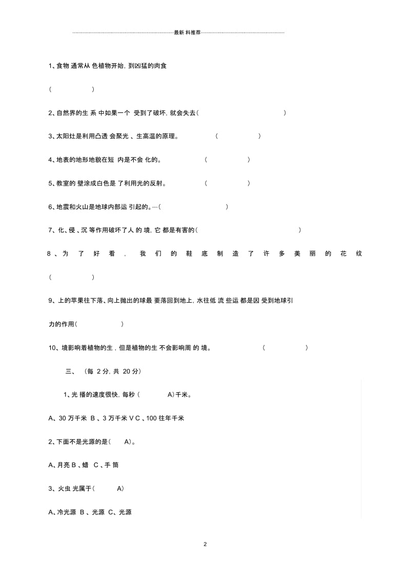 小学五年级科学上册期末名师试题(无答案)教科版.docx_第2页