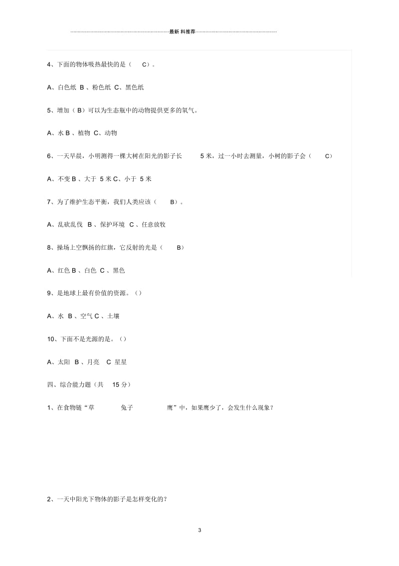 小学五年级科学上册期末名师试题(无答案)教科版.docx_第3页