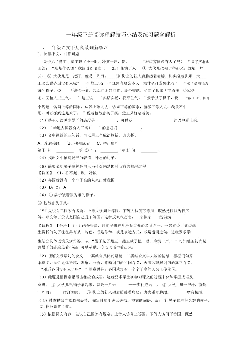 一年级下册阅读理解技巧小结及练习题含解析.docx_第1页