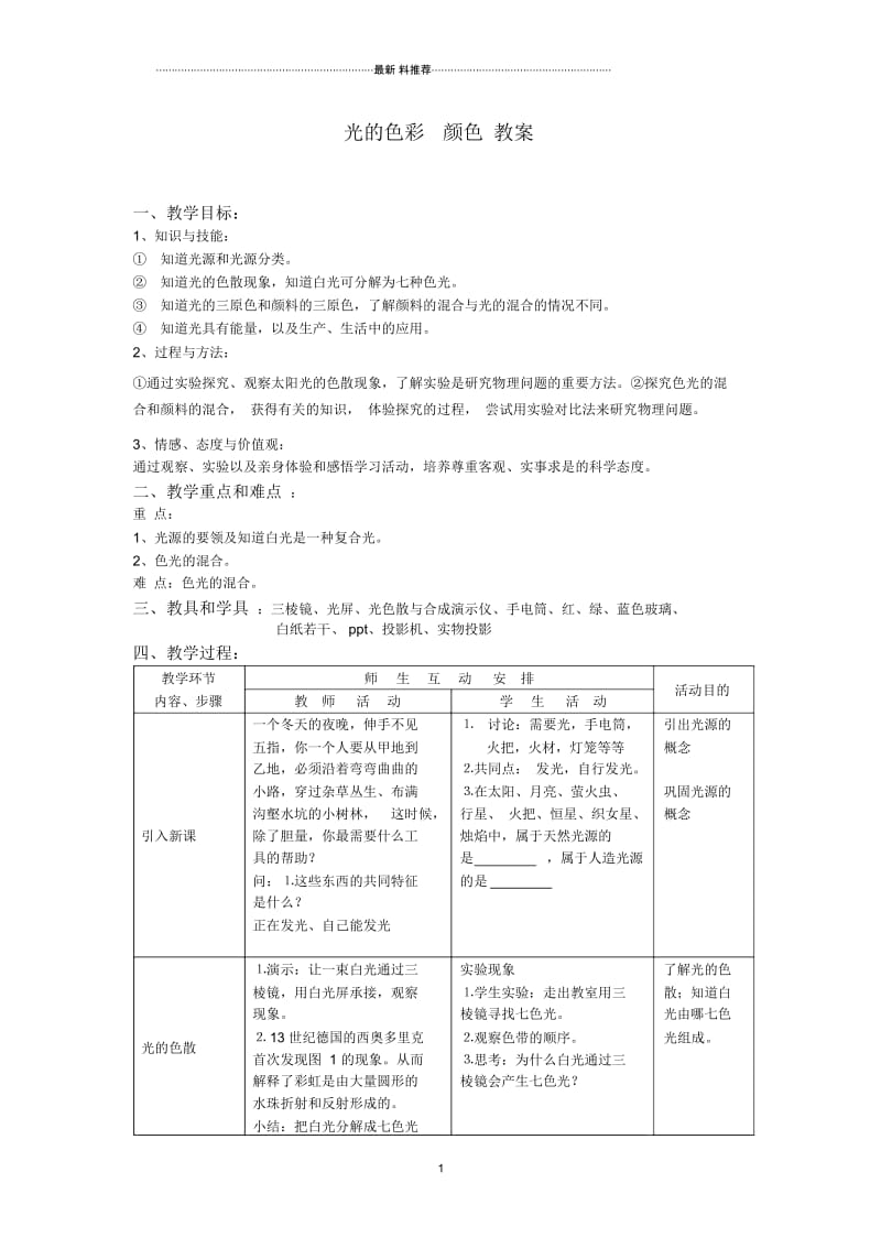 光的色彩颜色教案.docx_第1页