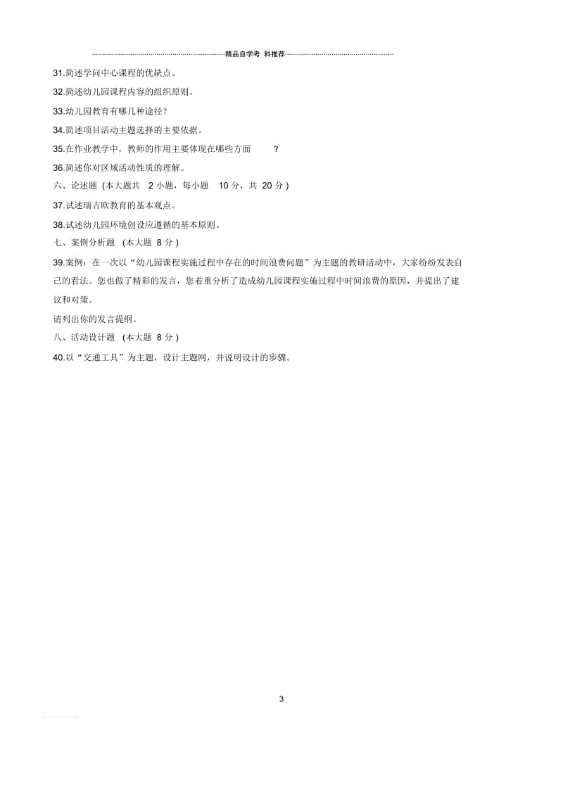 4月全国自考幼儿园课程试题及答案解析.docx_第3页