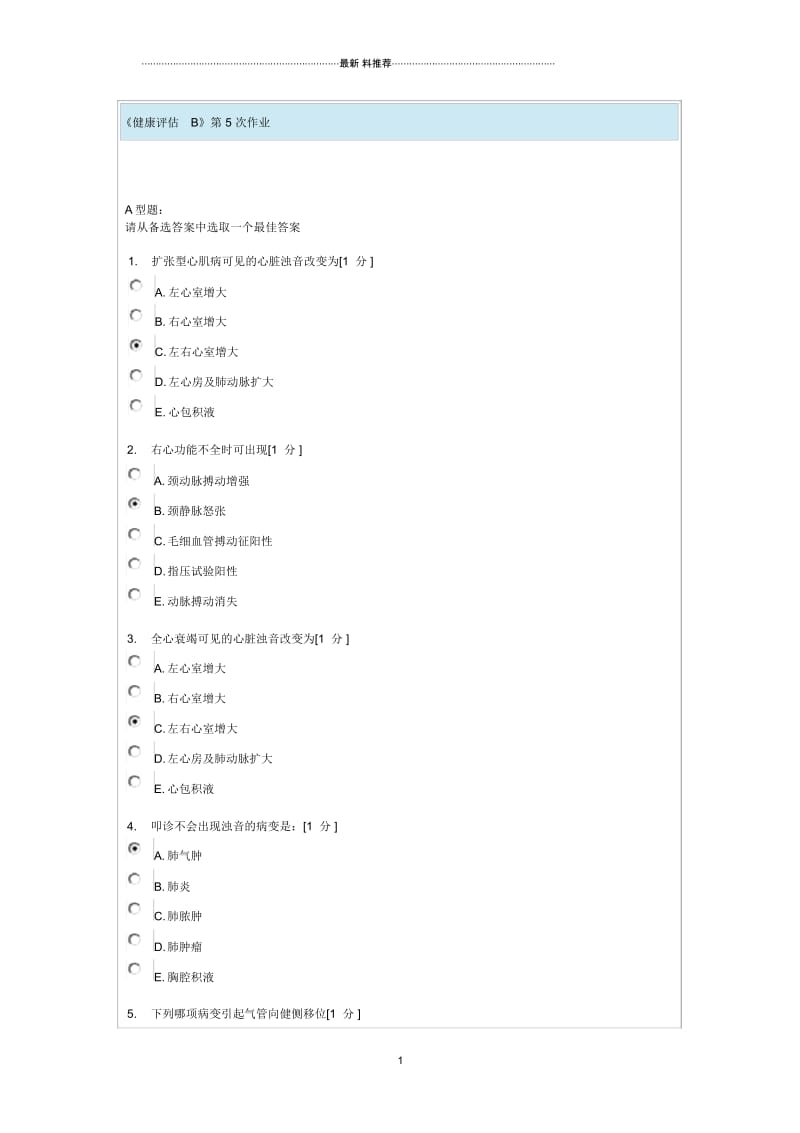 健康评估B第5次作业.docx_第1页