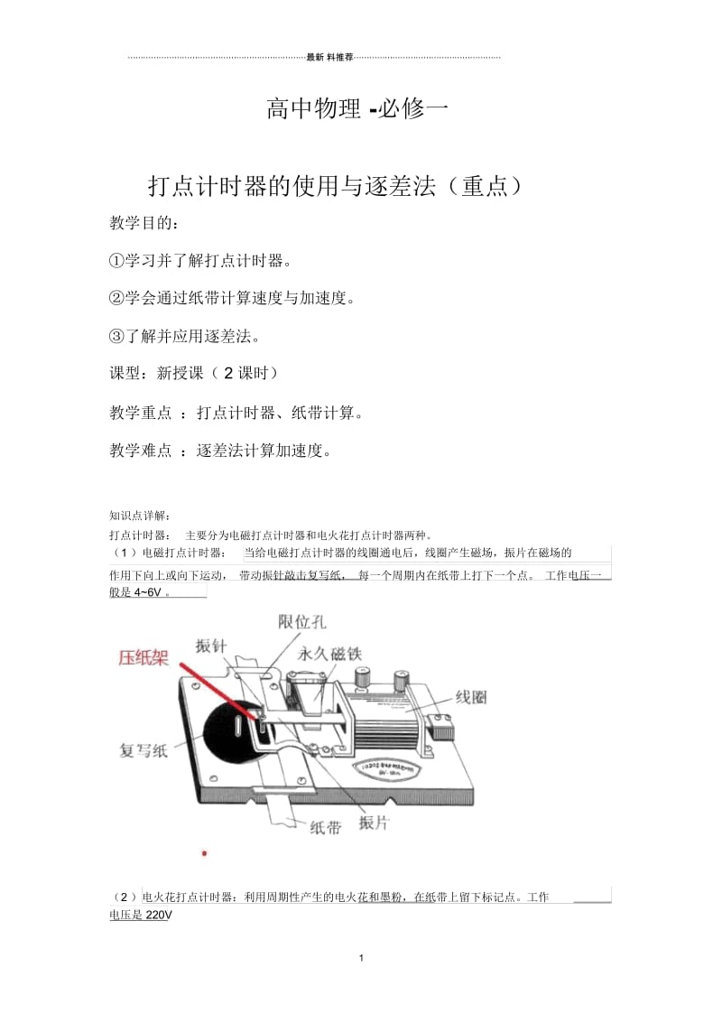 高物必修1.4打点计时器与逐差法(重点).docx_第1页