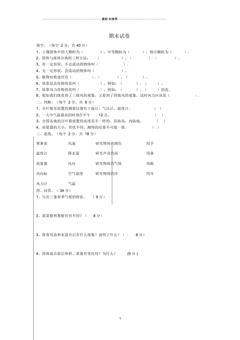 小学三年级科学下学期期末名师试题2苏教版.docx_第1页