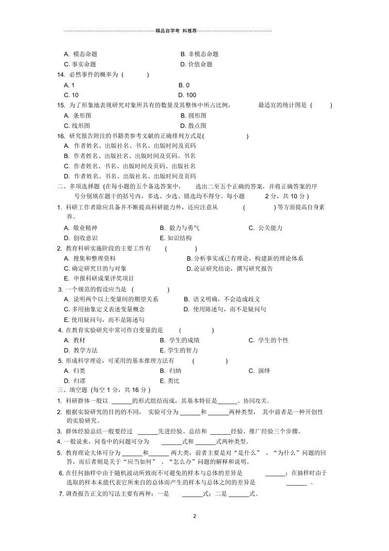 浙江7月高等教育自学考试小学教育科学研究试题及答案解析.docx_第2页