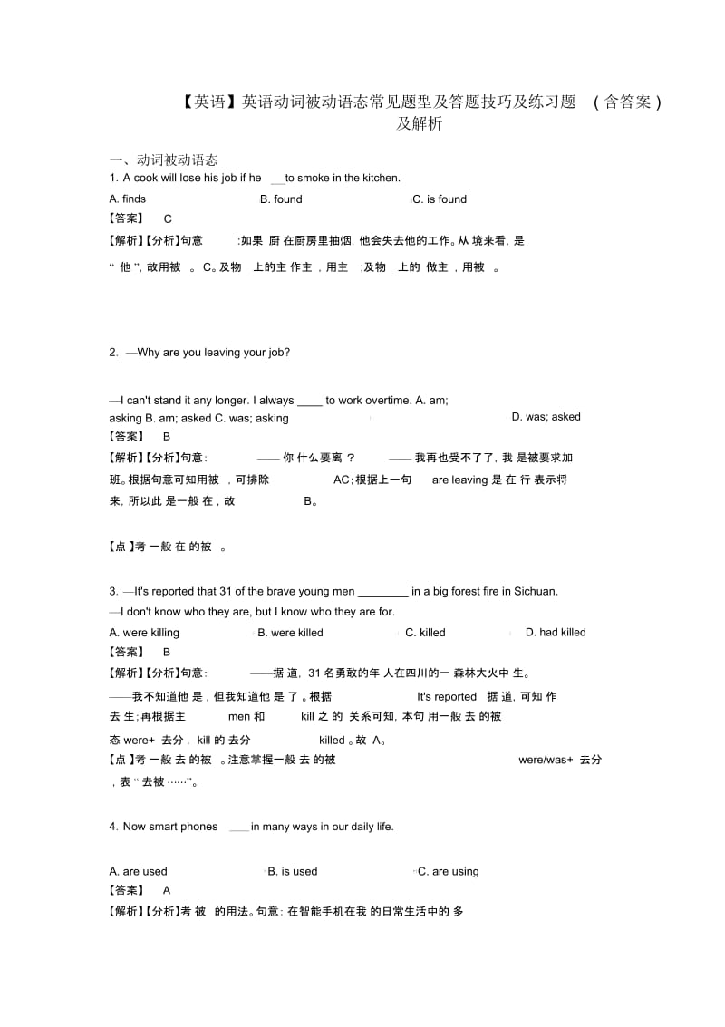 英语动词被动语态常见题型及答题技巧及练习题(含答案)及解析.docx_第1页