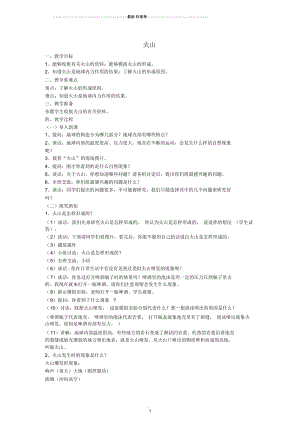 小学五年级科学上册火山名师教案冀教版.docx