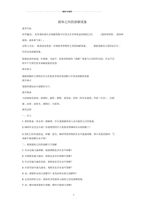 小学四年级科学上册《液体之间的溶解现象》参考名师教案教科版.docx