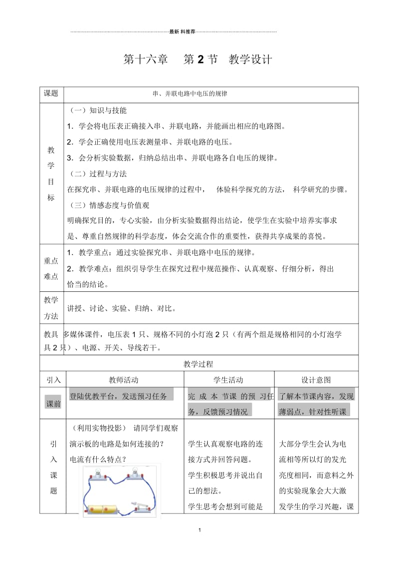 《串、并联电路中电压的规律》教学设计.docx_第1页