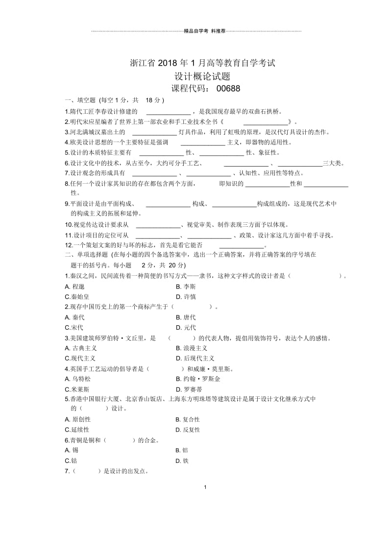 浙江1月自考设计概论试题及答案解析.docx_第1页