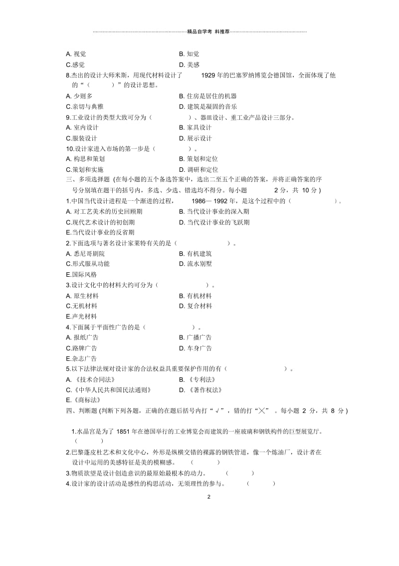 浙江1月自考设计概论试题及答案解析.docx_第2页