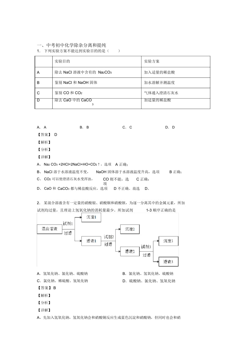 化学一模试题分类汇编——分离和提纯除杂综合含答案解析.docx_第1页