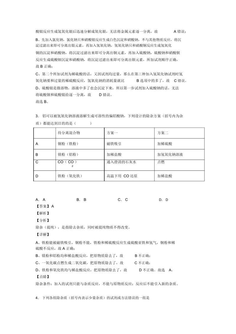 化学一模试题分类汇编——分离和提纯除杂综合含答案解析.docx_第2页