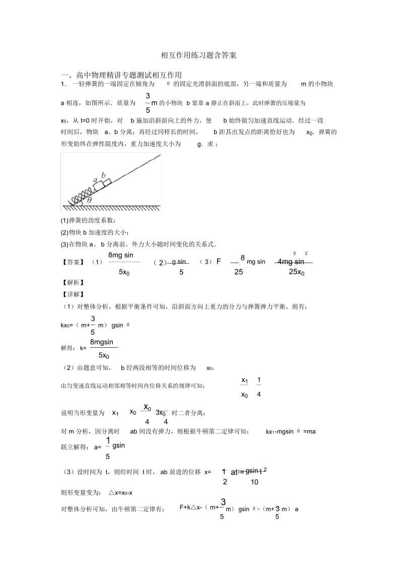 相互作用练习题含答案.docx_第1页