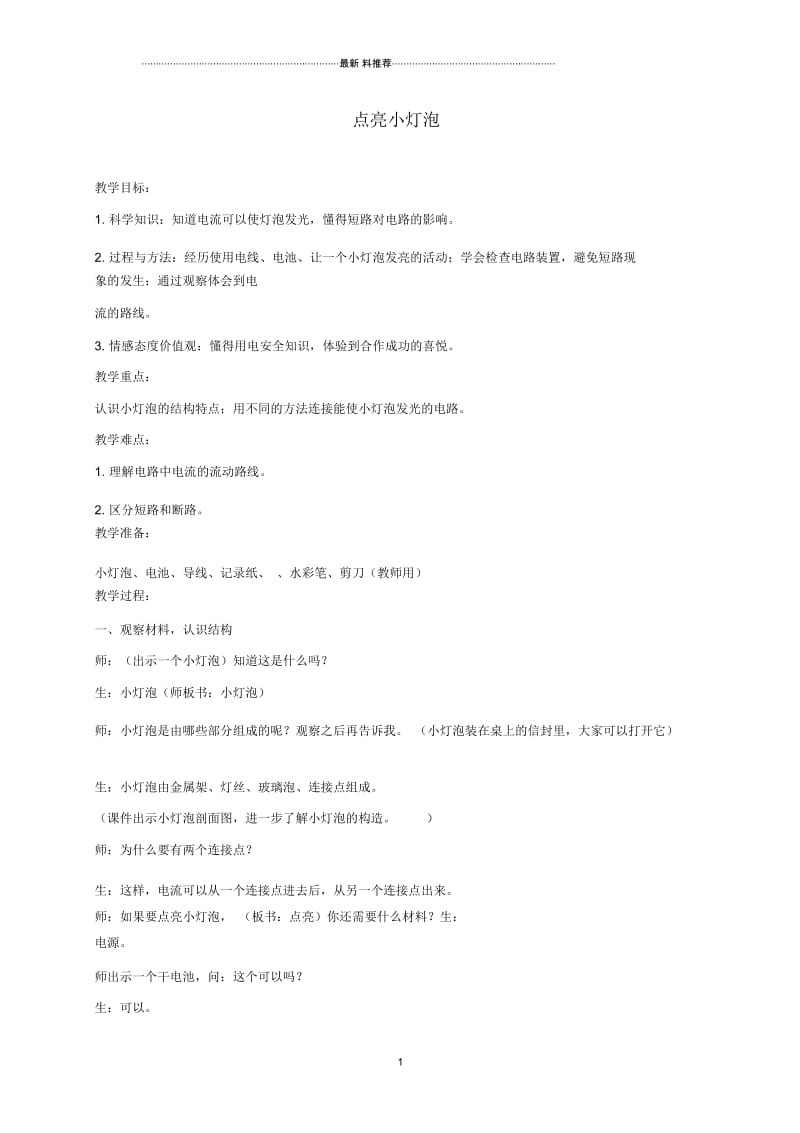 小学四年级科学下册点亮小灯泡3名师教案教科版.docx_第1页