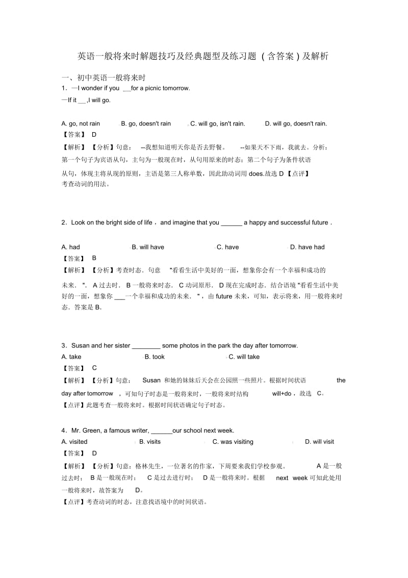 英语一般将来时解题技巧及经典题型及练习题(含答案)及解析.docx_第1页