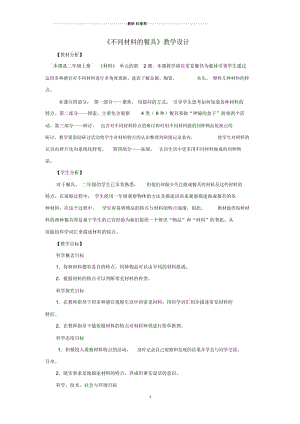 小学二年级科学上册2.2不同材料的餐具名师教案教科版1.docx