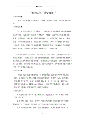 倍的认识优质课教学设计.docx