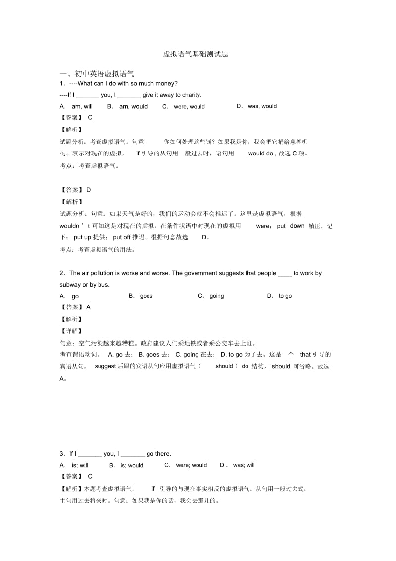 虚拟语气基础测试题.docx_第1页