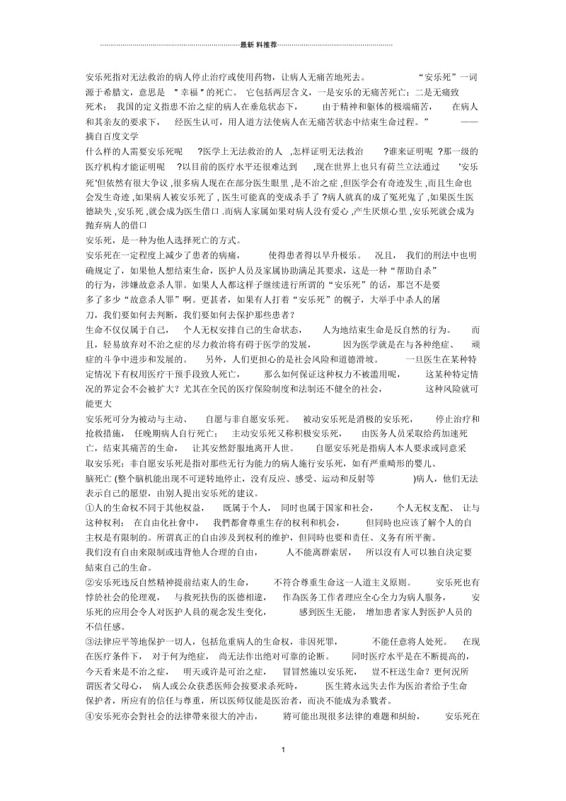 关于安乐死不应该合法化的辩论.docx_第1页