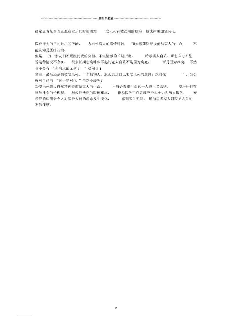 关于安乐死不应该合法化的辩论.docx_第2页