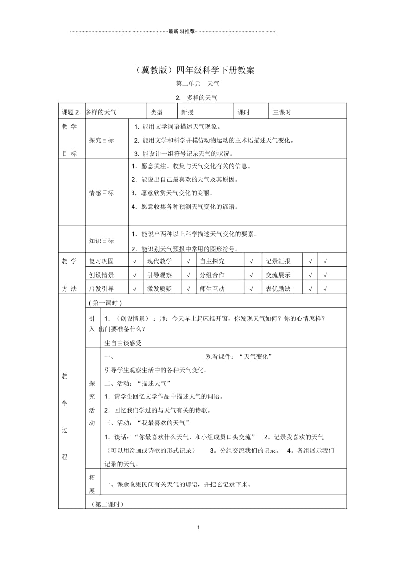 小学四年级科学下册多样的天气2名师教案冀教版.docx_第1页