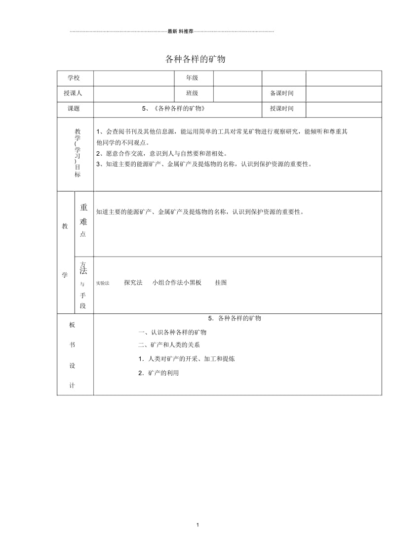 小学五年级科学上册各种各样的矿物名师教案2青岛版.docx_第1页