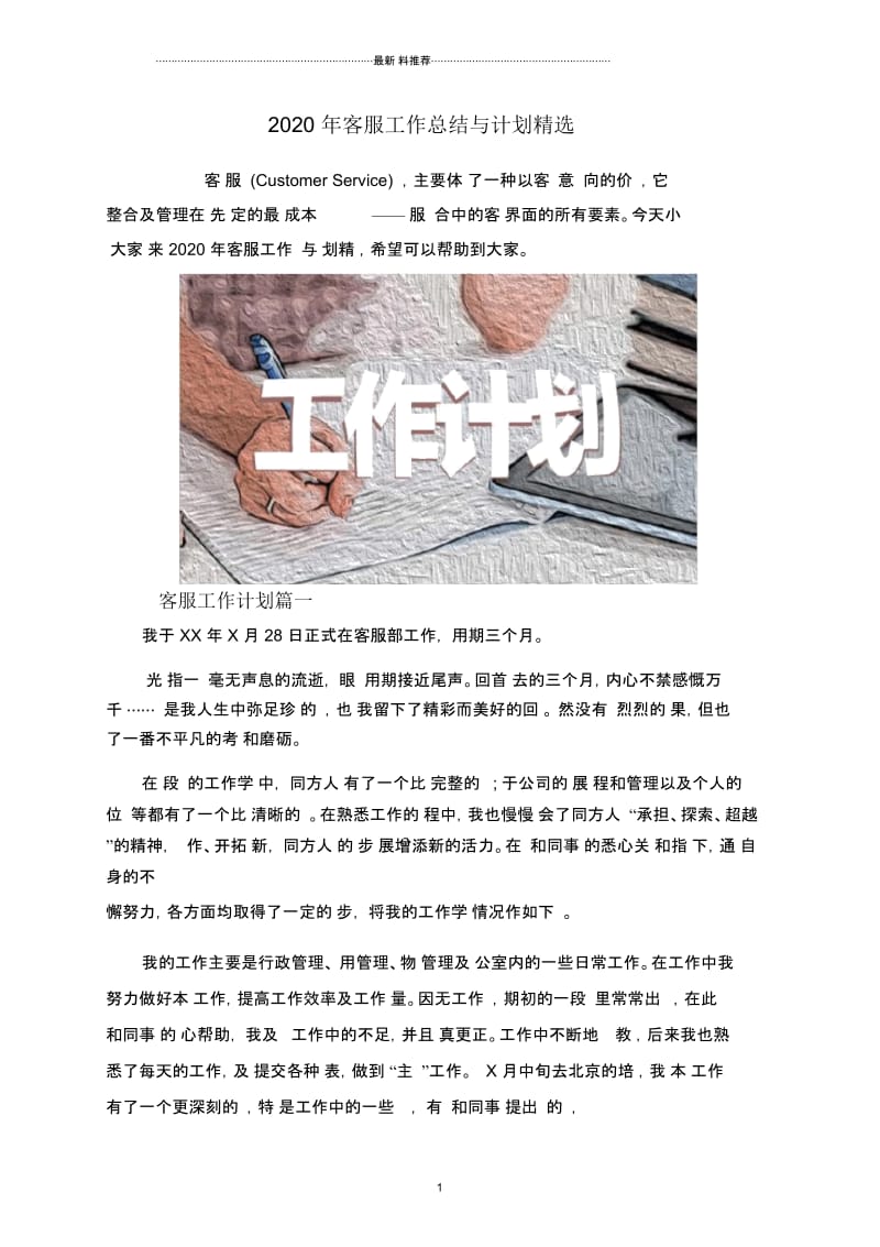 2020年客服工作总结与计划精选.docx_第1页