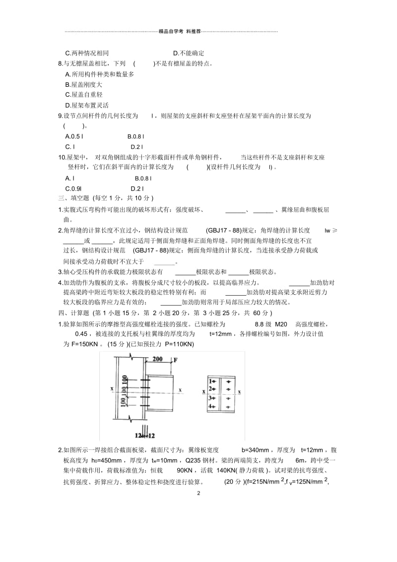 浙江7月自考钢结构试题及答案解析.docx_第2页