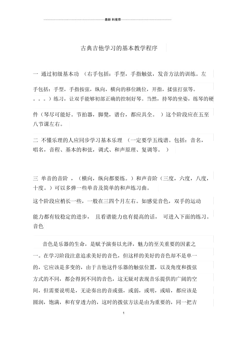 古典吉他学习的基本教学程序.docx_第1页