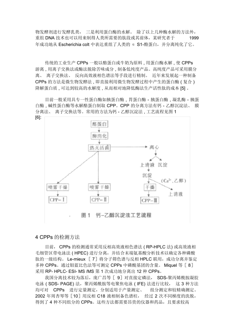 天然功能性食品添加剂——酪蛋白磷酸肽的研究进展.docx_第2页