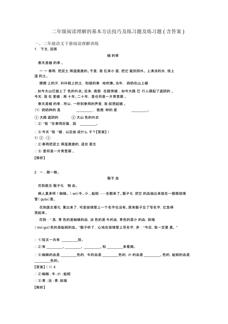 二年级阅读理解的基本方法技巧及练习题及练习题(含答案).docx_第1页