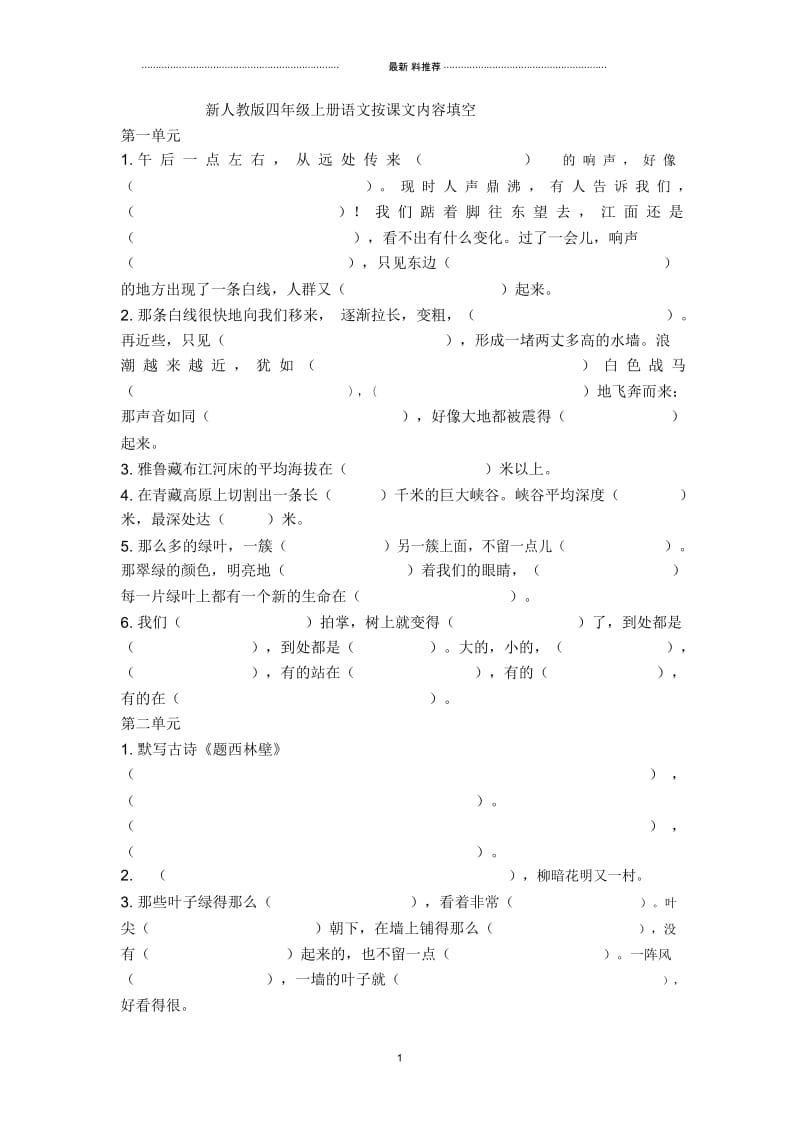 新人教版四年级上册语文按课文内容填空.docx_第1页