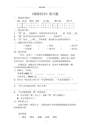 《倾斜的伞》练习题.docx