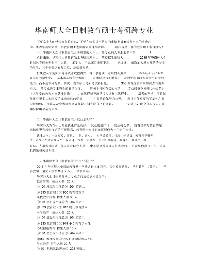 华南师大全日制教育硕士考研跨专业.docx_第1页