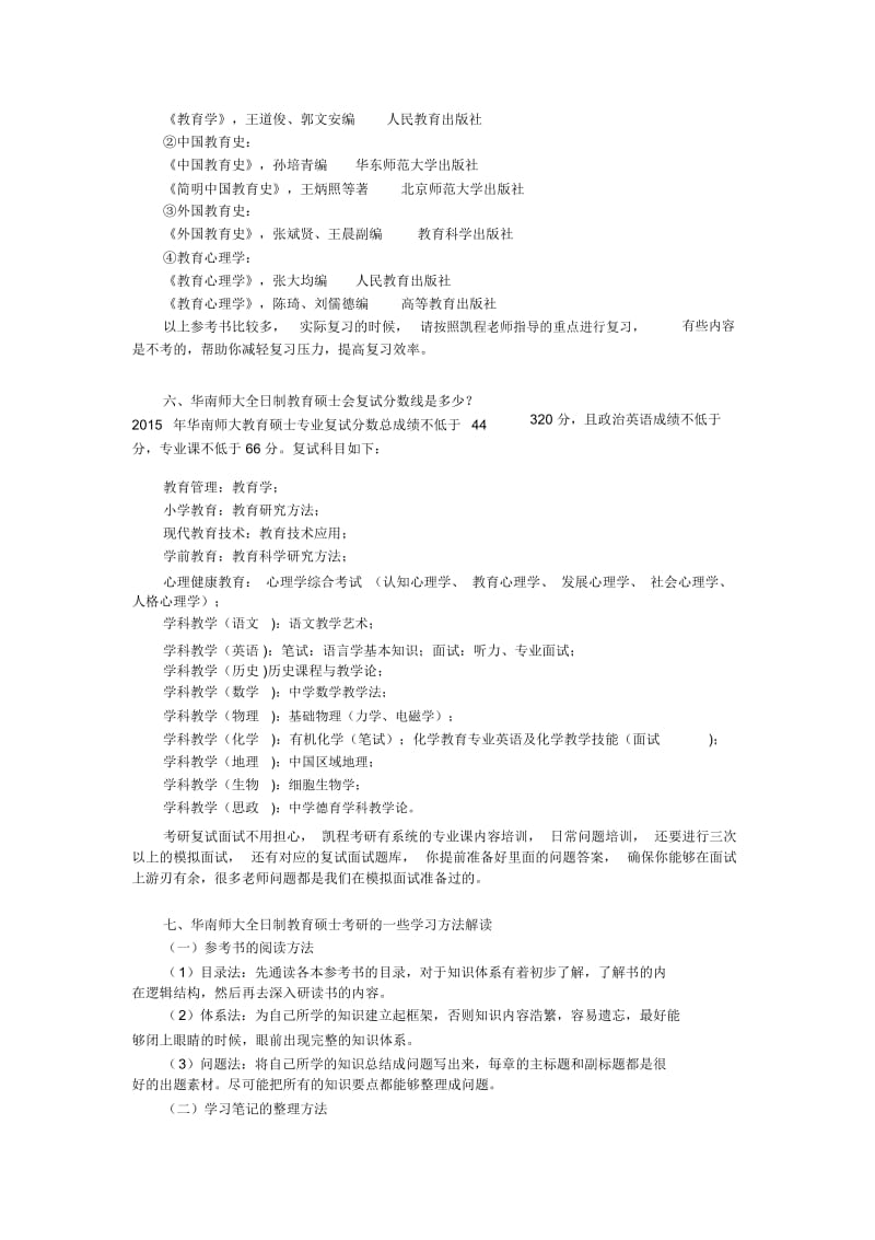 华南师大全日制教育硕士考研跨专业.docx_第3页