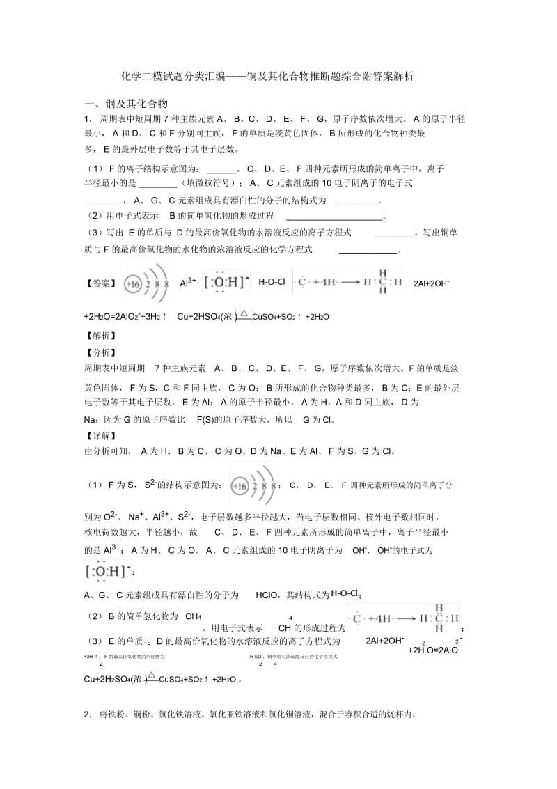 化学二模试题分类汇编——铜及其化合物推断题综合附答案解析.docx_第1页