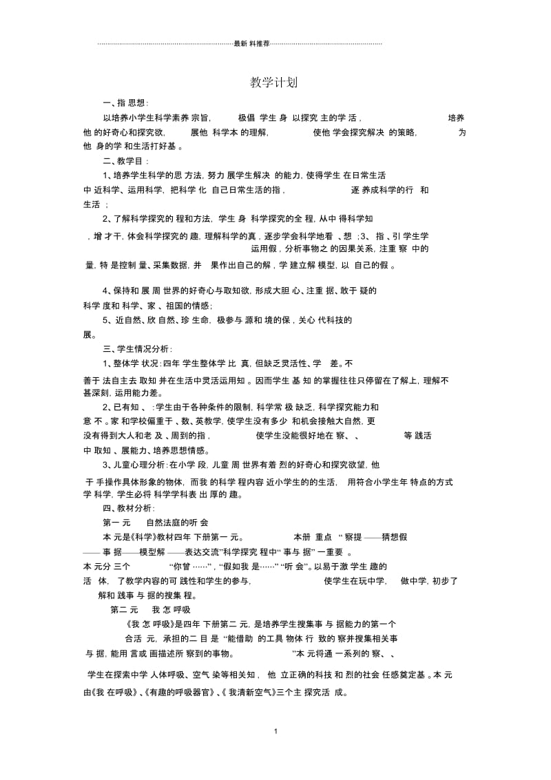 小学四年级科学下册教学计划大象版.docx_第1页