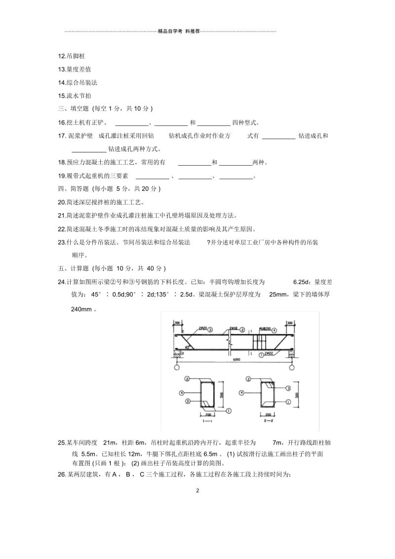 浙江1月自考建筑施工(一)试题及答案解析.docx_第2页