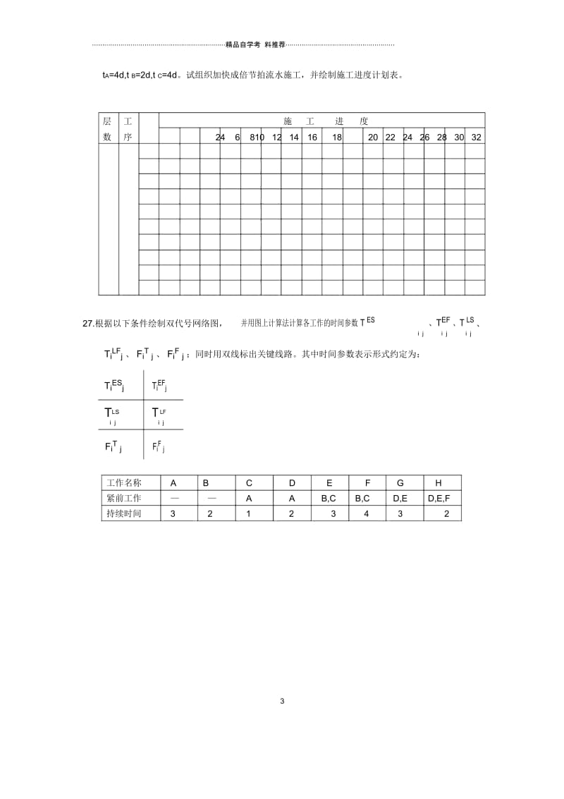 浙江1月自考建筑施工(一)试题及答案解析.docx_第3页