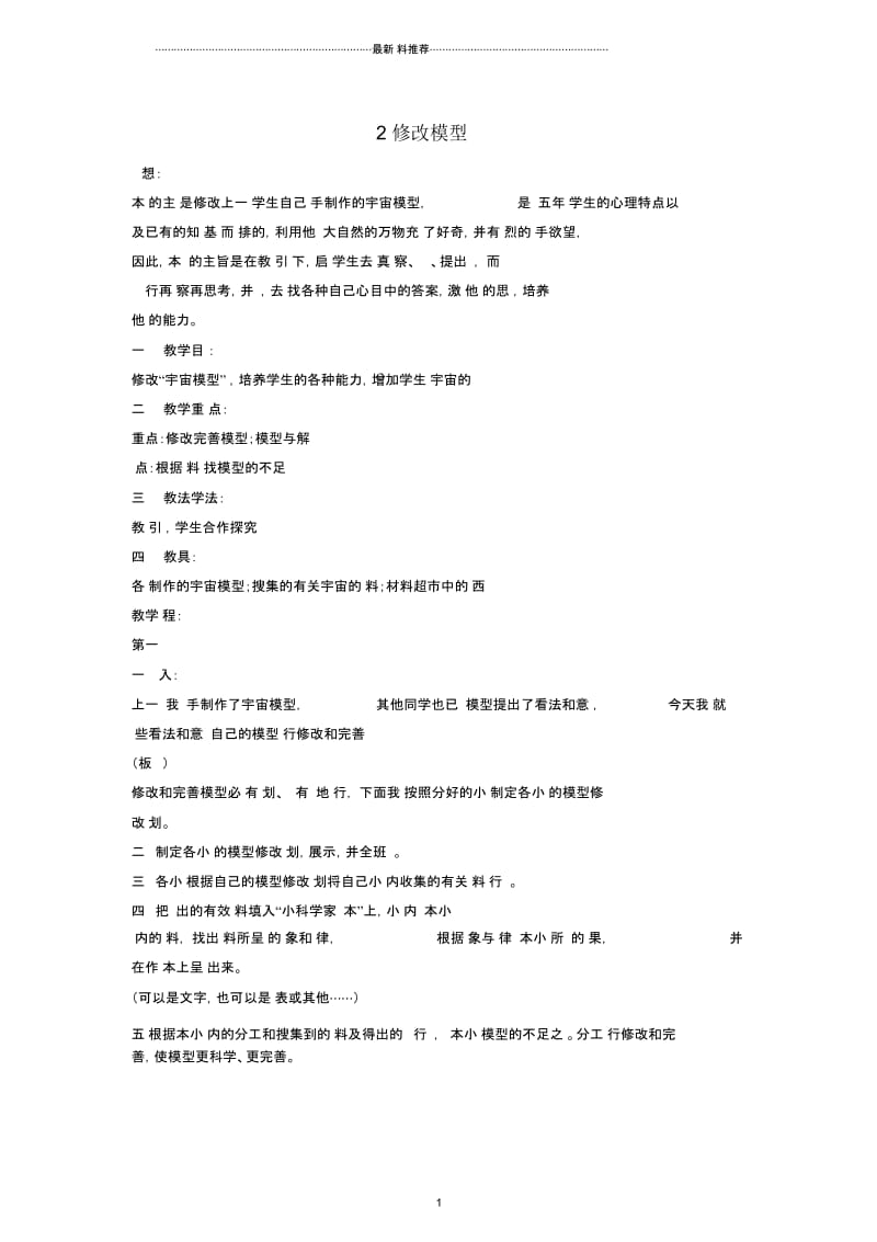 小学五年级科学上册修改模型名师教案大象版.docx_第1页