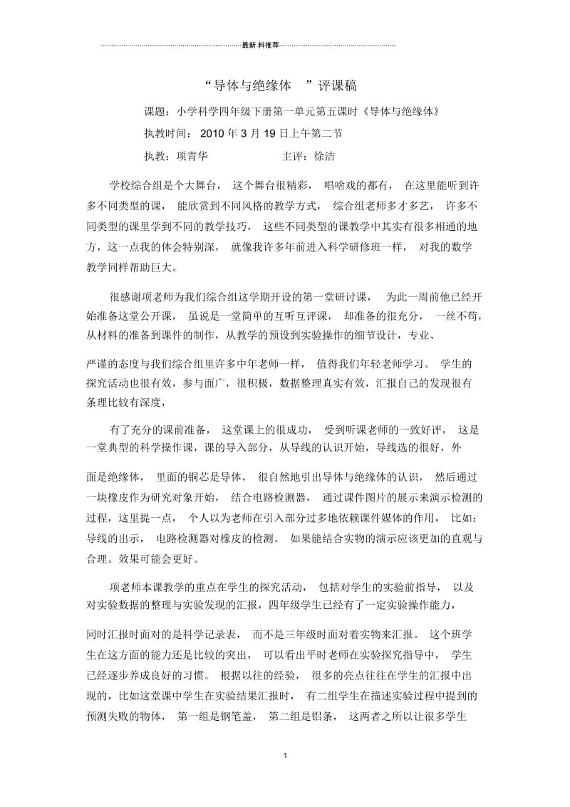 “导体与绝缘体”评课稿.docx_第1页