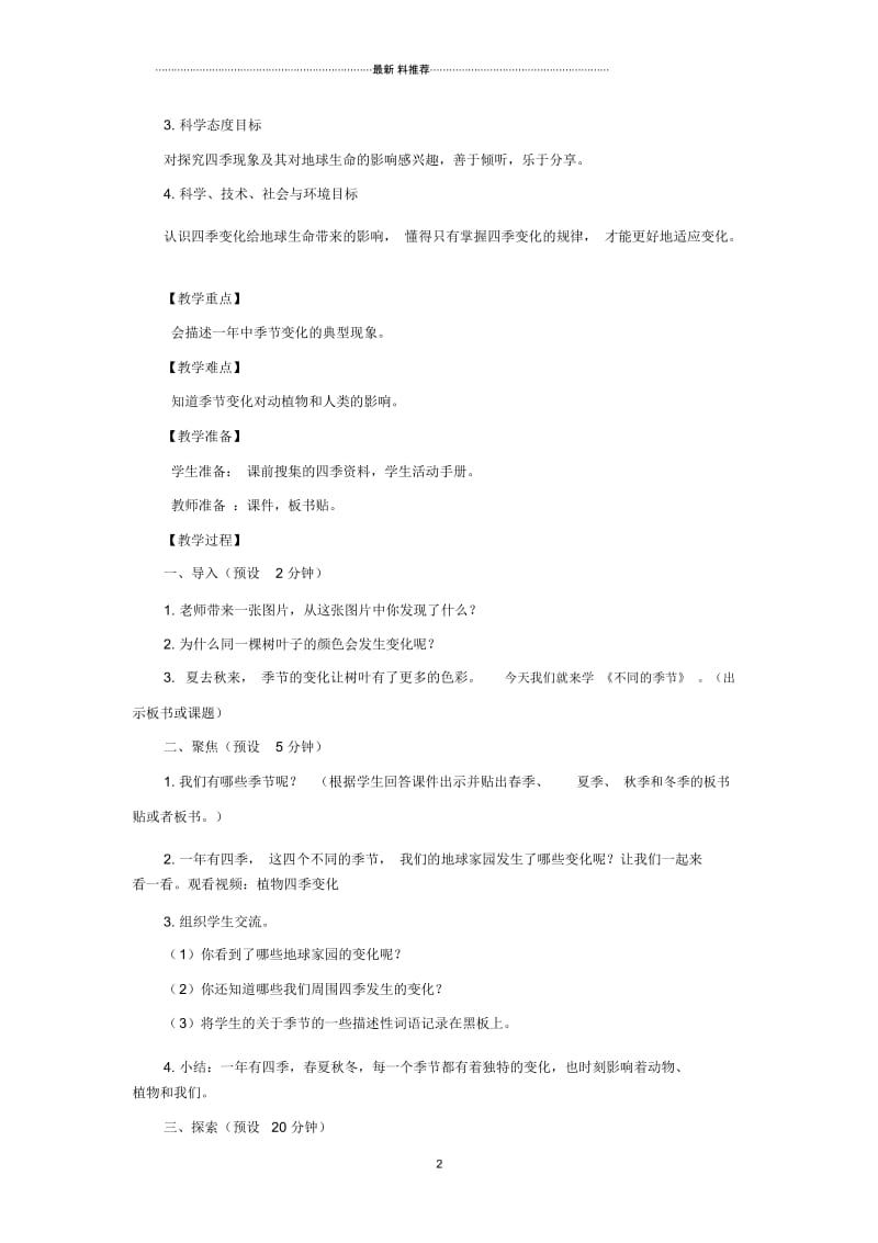 小学二年级科学上册1.6不同的季节名师教案教科版.docx_第2页