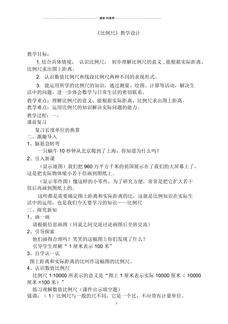 北师大版数学六年级下册比例尺公开课教学设计.docx_第1页