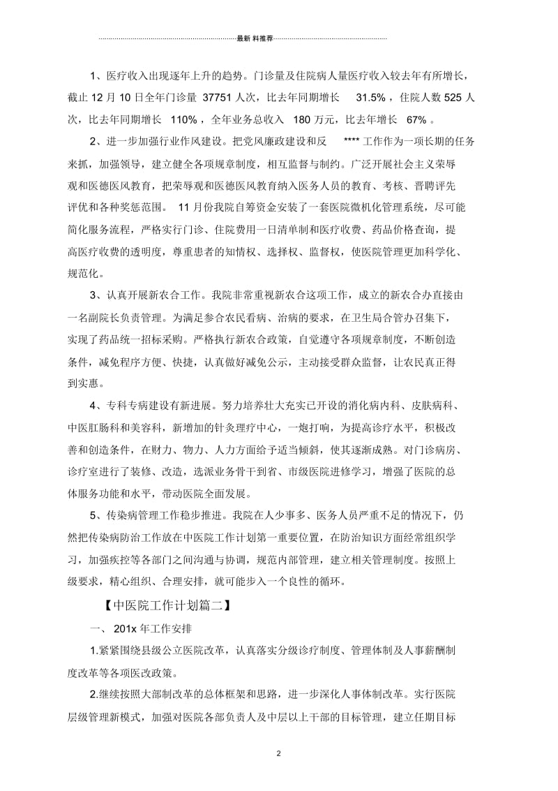 2020年中医院工作计划精选.docx_第2页