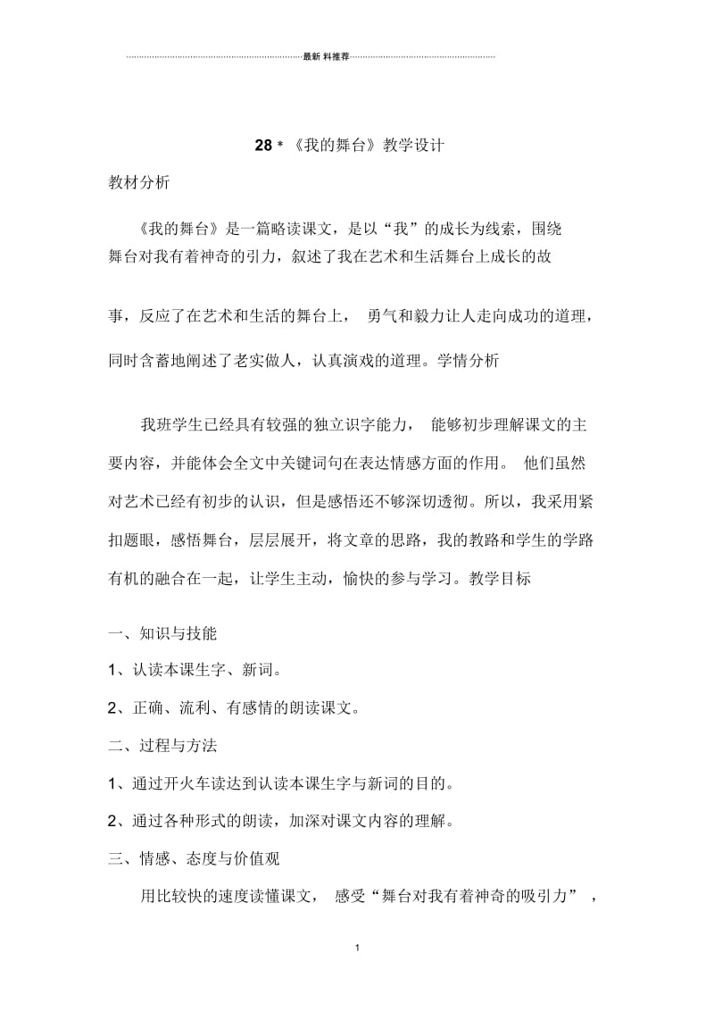 《我的舞台》教学设计.docx_第1页