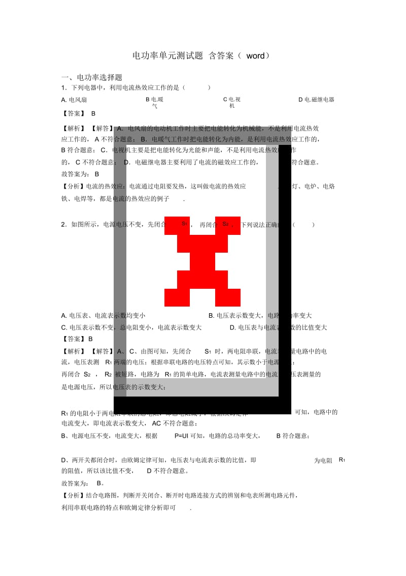 电功率单元测试题含答案(word).docx_第1页