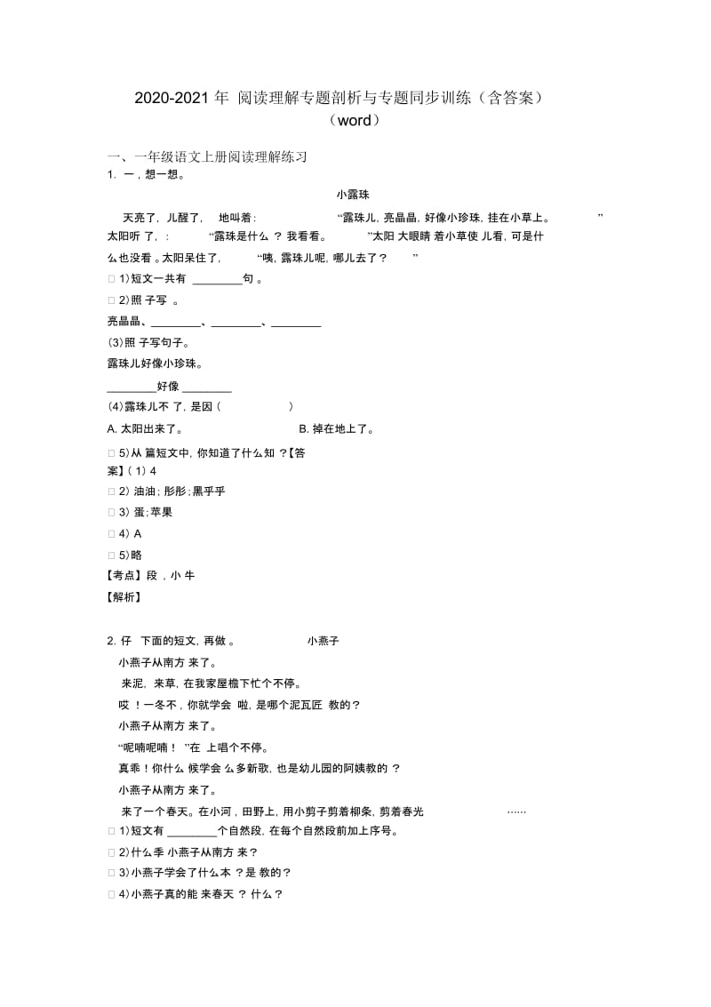 一年级2020-2021年阅读理解专题剖析与专题同步训练(含答案)(word).docx_第1页