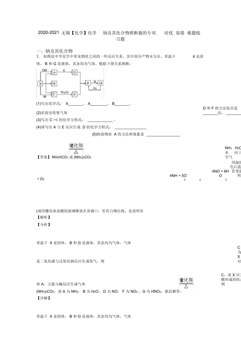 2020-2021无锡化学钠及其化合物推断题的专项培优易错难题练习题.docx_第1页